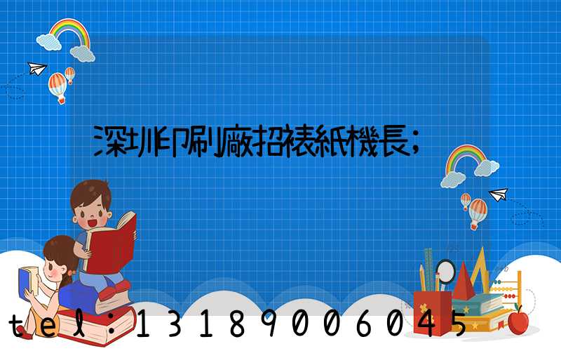 深圳印刷廠招裱紙機長