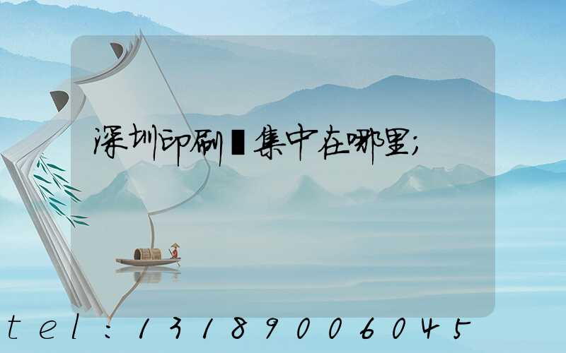 深圳印刷廠集中在哪里