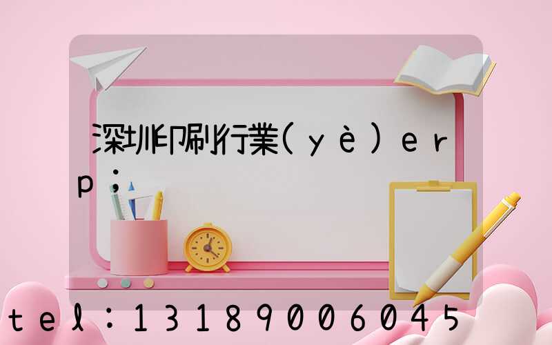 深圳印刷行業(yè)erp