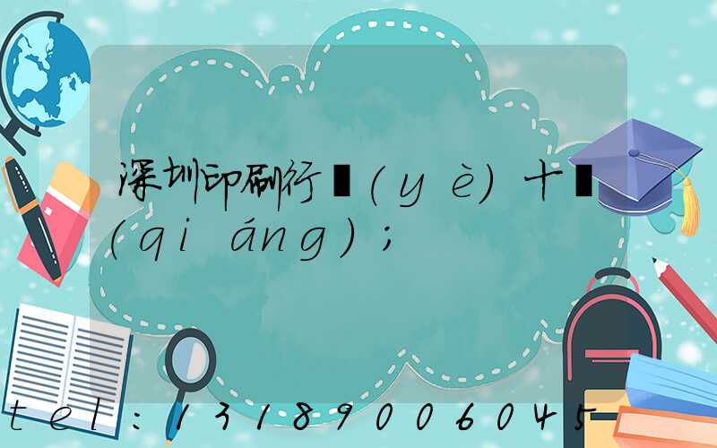 深圳印刷行業(yè)十強(qiáng)