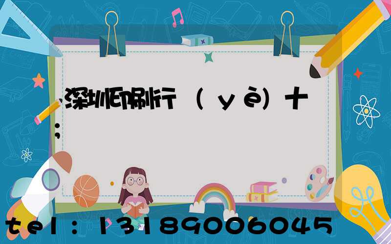 深圳印刷行業(yè)十強