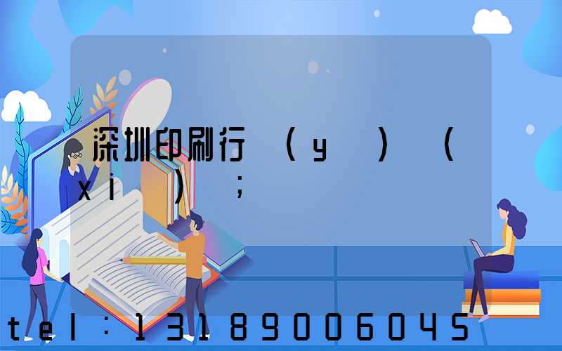 深圳印刷行業(yè)協(xié)會