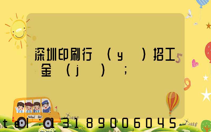 深圳印刷行業(yè)招工燙金機(jī)長