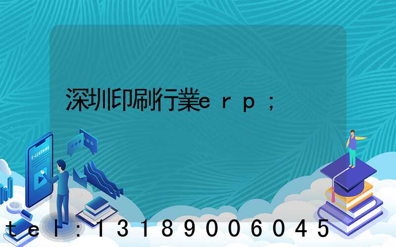 深圳印刷行業erp