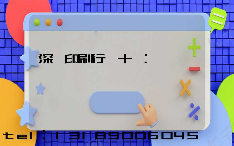 深圳印刷行業十強