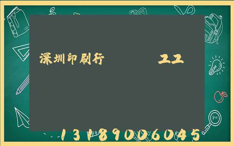 深圳印刷行業報價員工工資