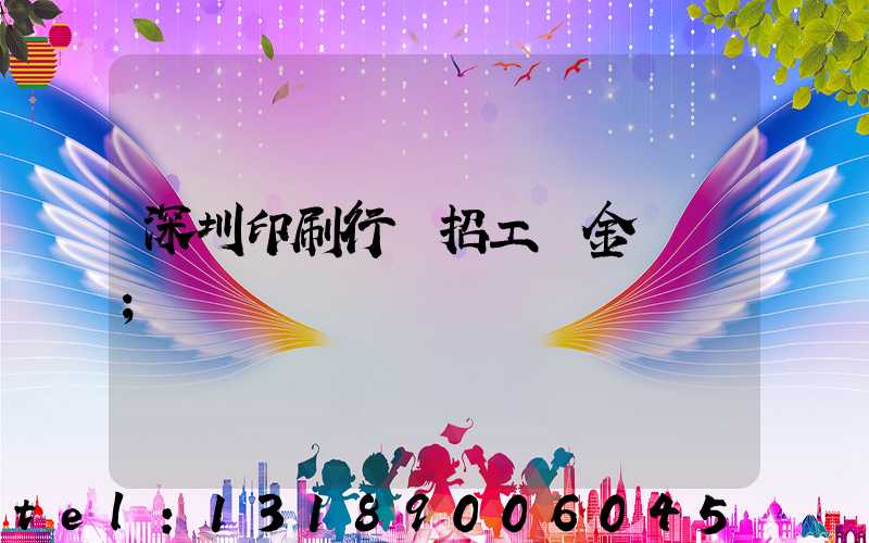 深圳印刷行業招工燙金機長