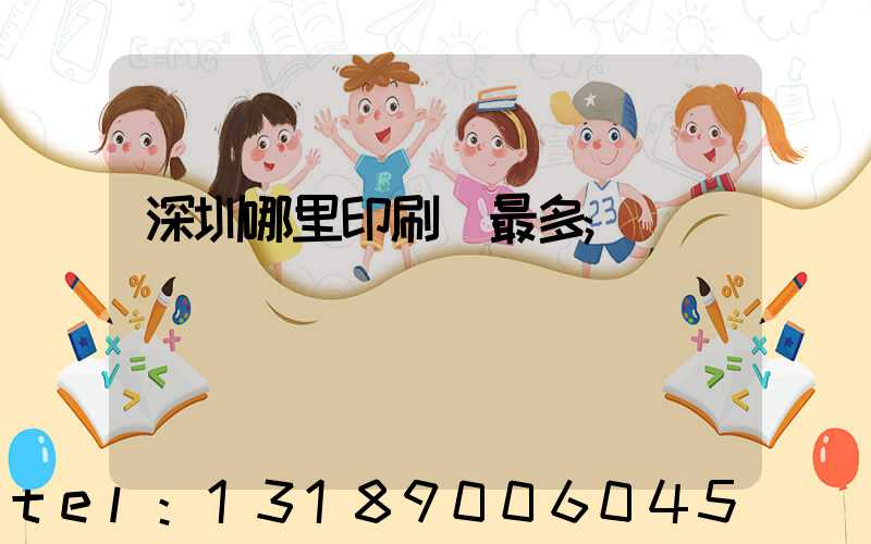 深圳哪里印刷廠最多
