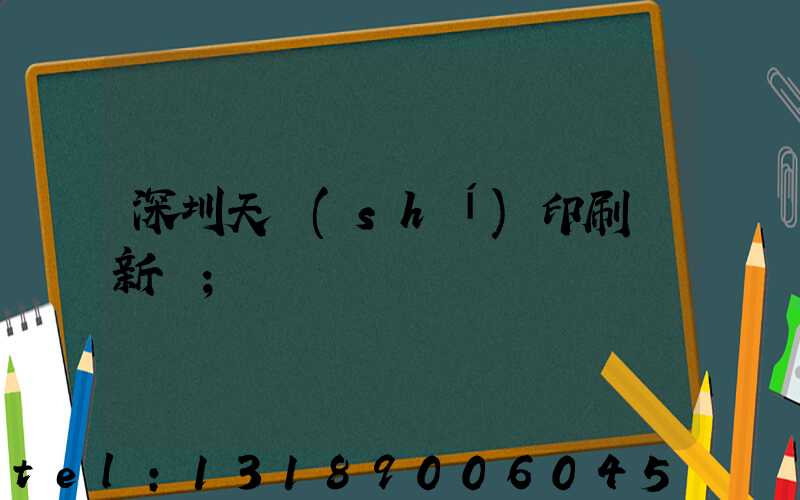 深圳天時(shí)印刷廠新聞