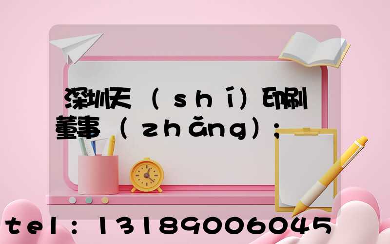 深圳天時(shí)印刷廠董事長(zhǎng)