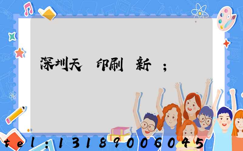 深圳天時印刷廠新聞