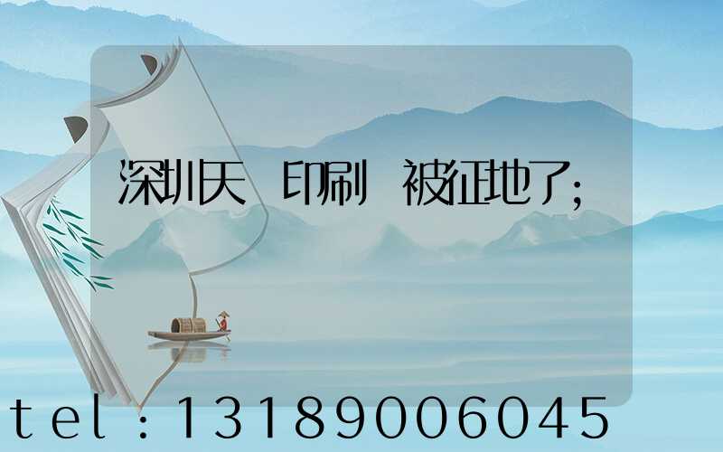 深圳天時印刷廠被征地了