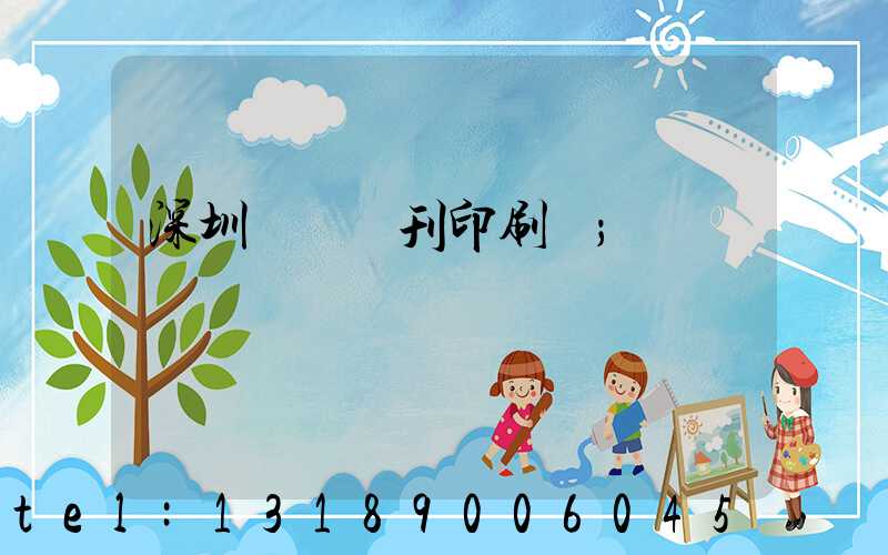 深圳專業書刊印刷廠