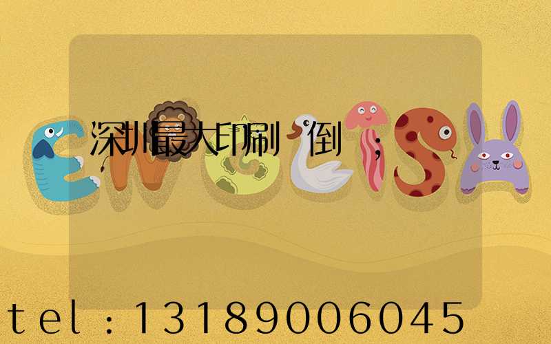 深圳最大印刷廠倒閉