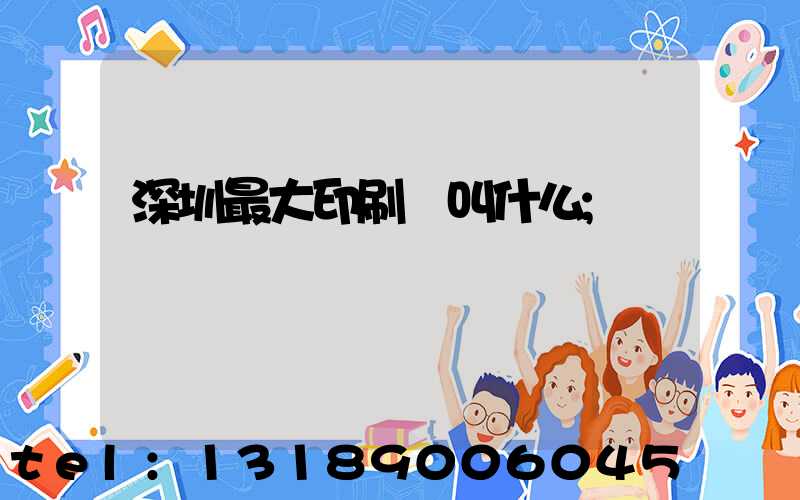 深圳最大印刷廠叫什么