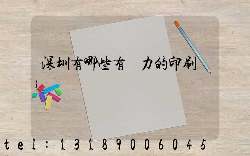 深圳有哪些有實力的印刷廠