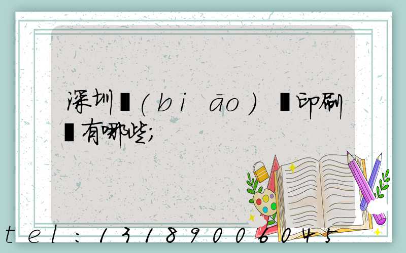 深圳標(biāo)簽印刷廠有哪些