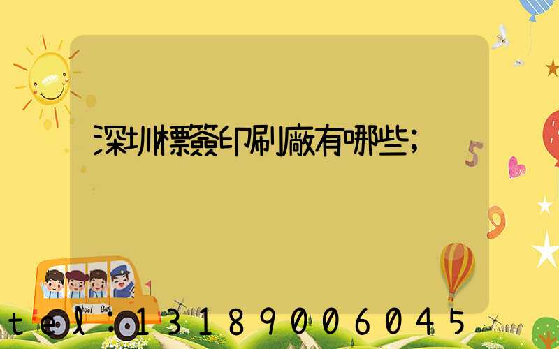 深圳標簽印刷廠有哪些