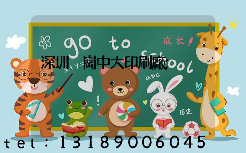 深圳橫崗中大印刷廠