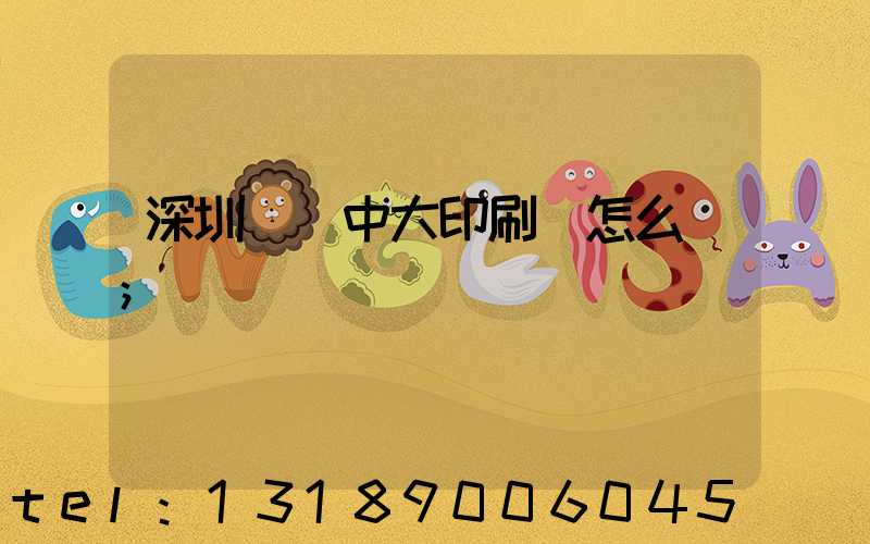 深圳橫崗中大印刷廠怎么樣