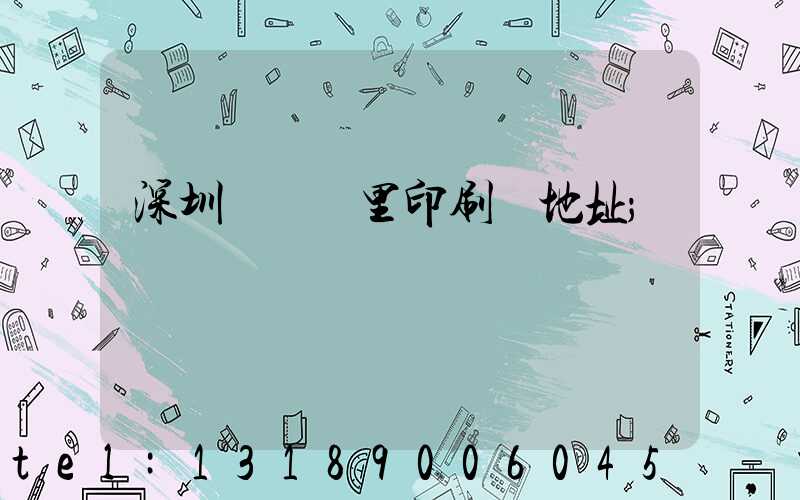 深圳橫崗萬里印刷廠地址