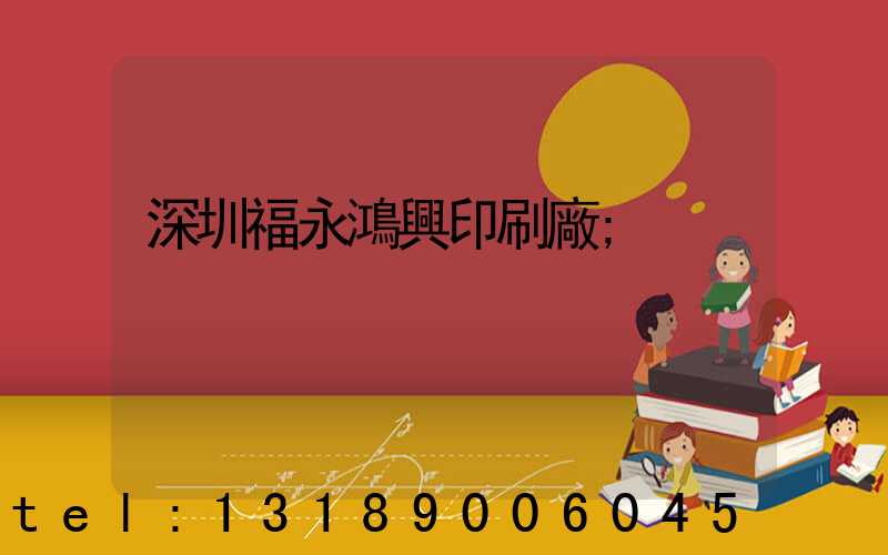 深圳福永鴻興印刷廠