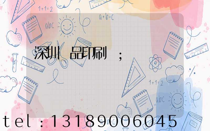 深圳紙品印刷廠