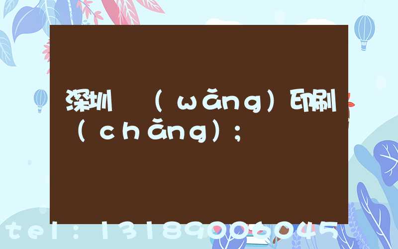 深圳絲網(wǎng)印刷廠(chǎng)