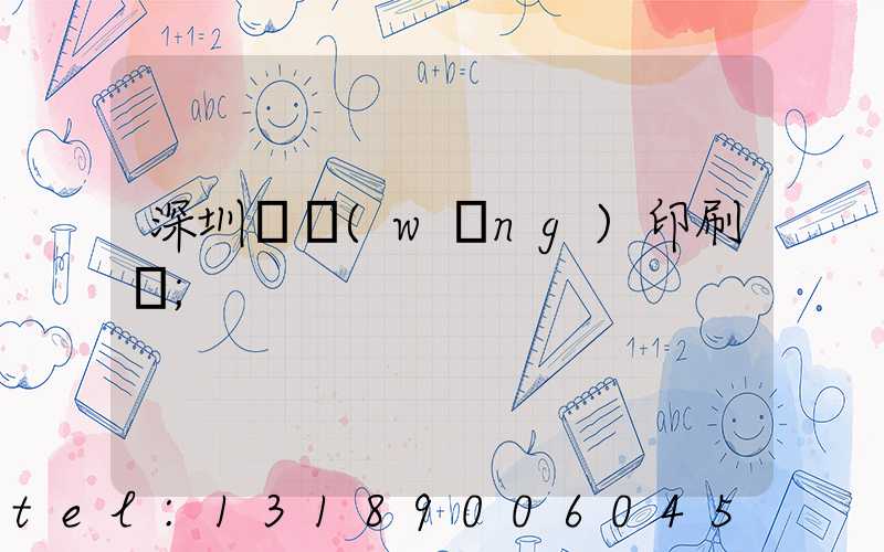 深圳絲網(wǎng)印刷廠