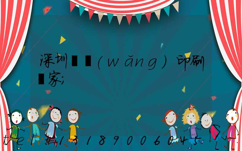 深圳絲網(wǎng)印刷廠家