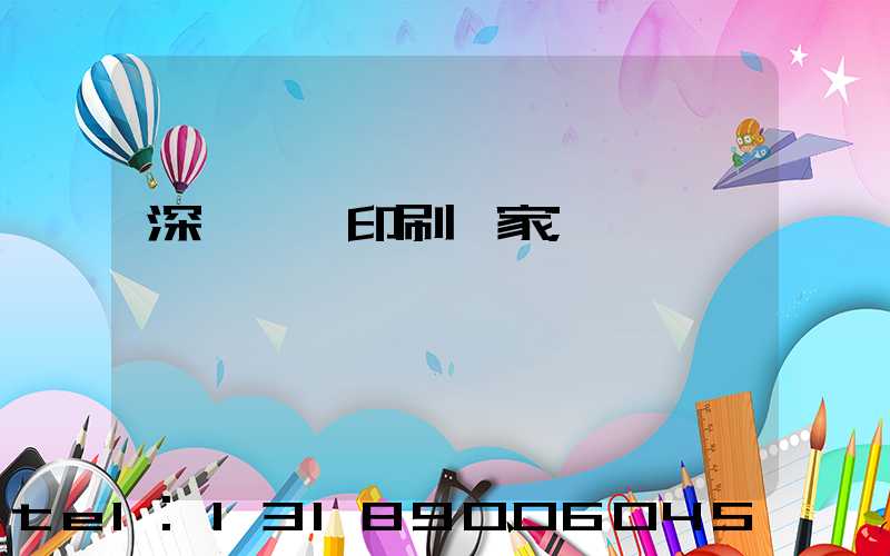 深圳絲網印刷廠家
