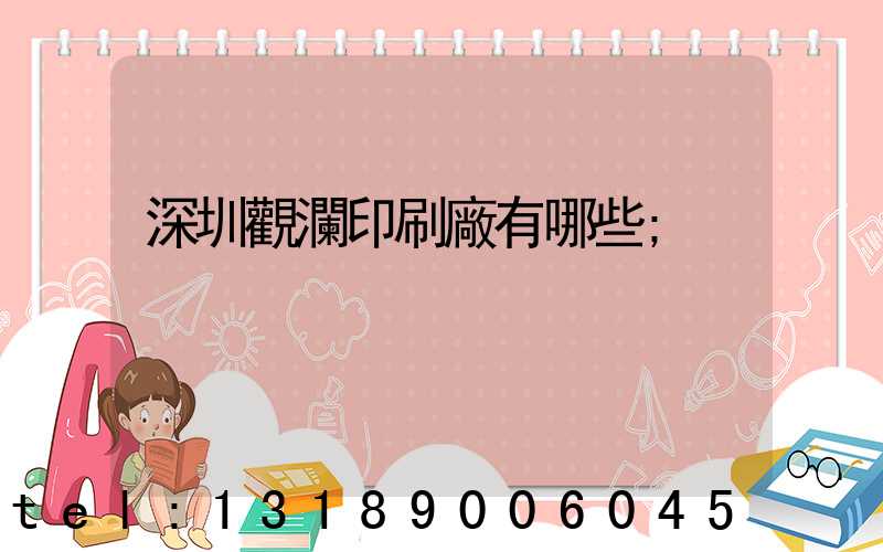 深圳觀瀾印刷廠有哪些