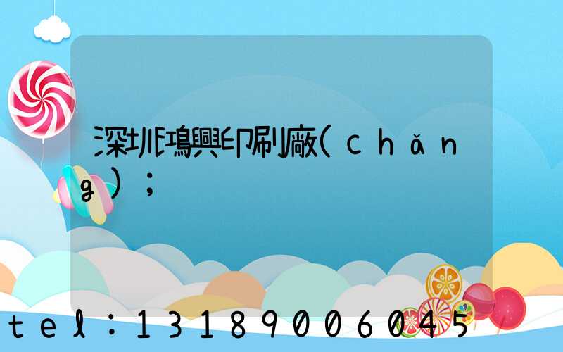 深圳鴻興印刷廠(chǎng)