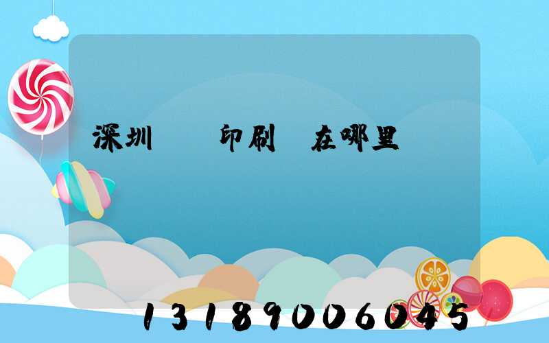 深圳鴻興印刷廠在哪里
