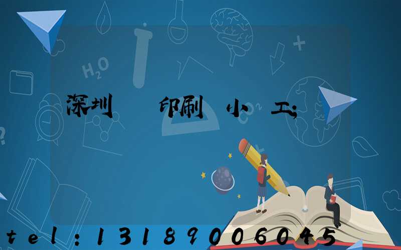 深圳鴻興印刷廠小時工