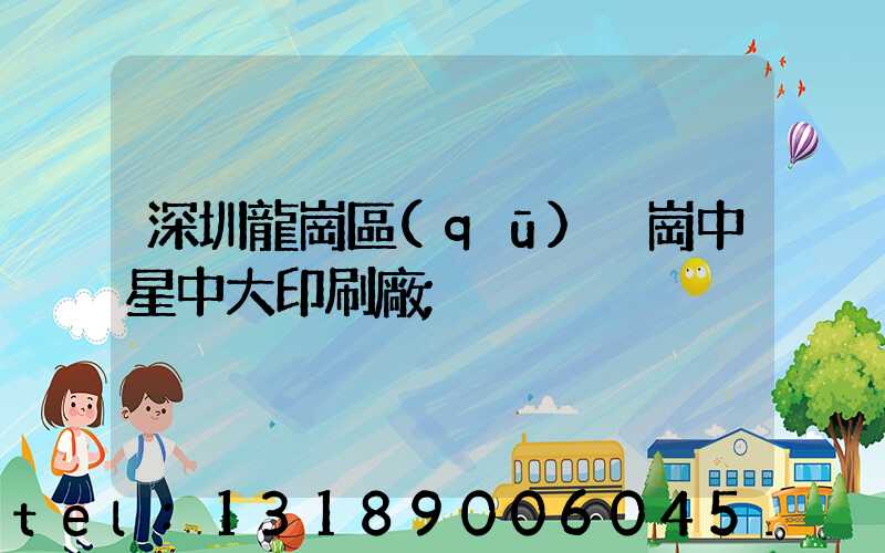 深圳龍崗區(qū)橫崗中星中大印刷廠