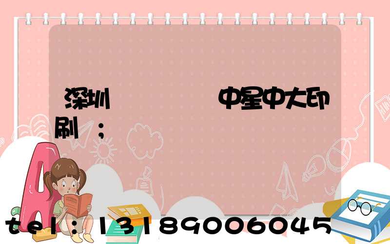 深圳龍崗區橫崗中星中大印刷廠