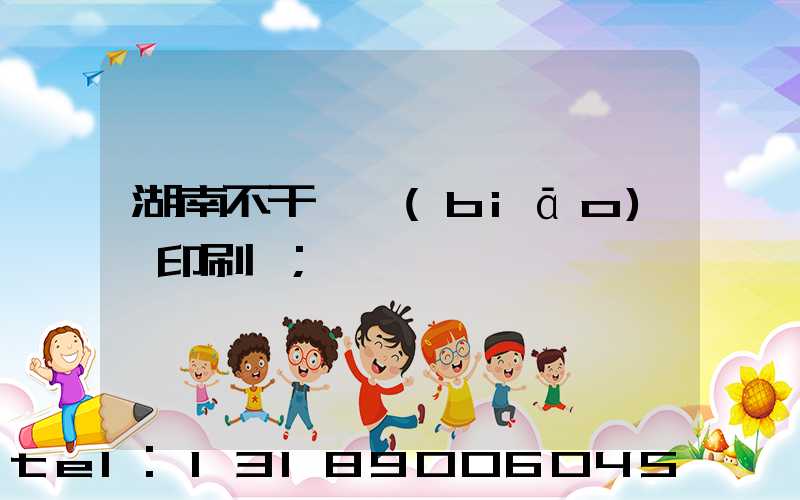 湖南不干膠標(biāo)簽印刷廠
