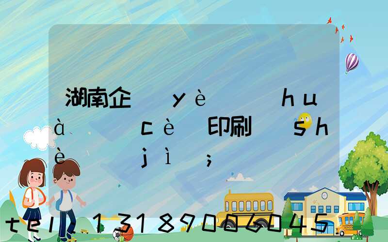 湖南企業(yè)畫(huà)冊(cè)印刷設(shè)計(jì)