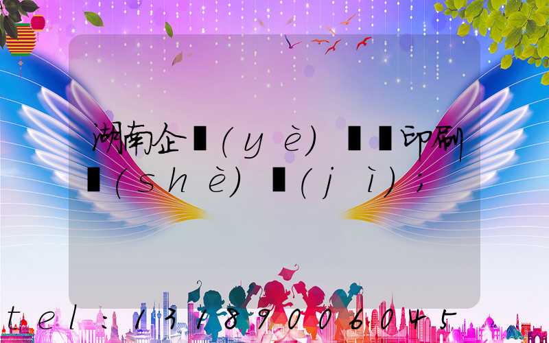 湖南企業(yè)畫冊印刷設(shè)計(jì)