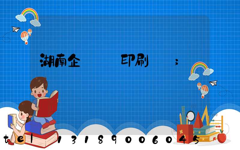 湖南企業畫冊印刷設計