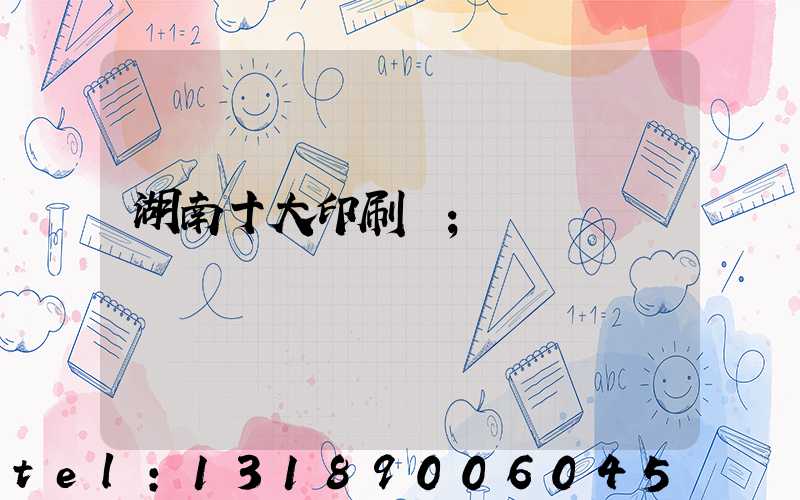 湖南十大印刷廠