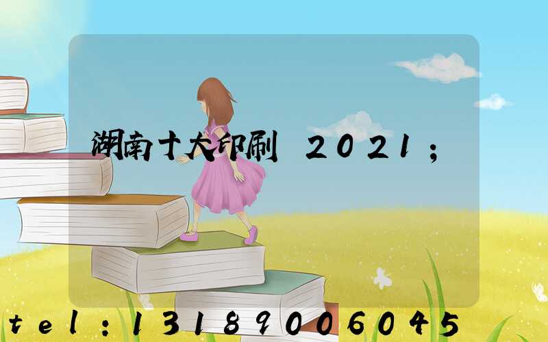 湖南十大印刷廠2021