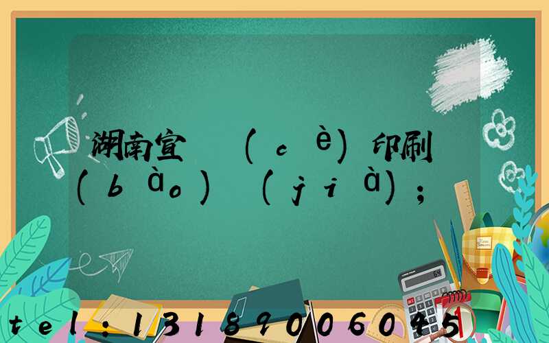 湖南宣傳冊(cè)印刷報(bào)價(jià)