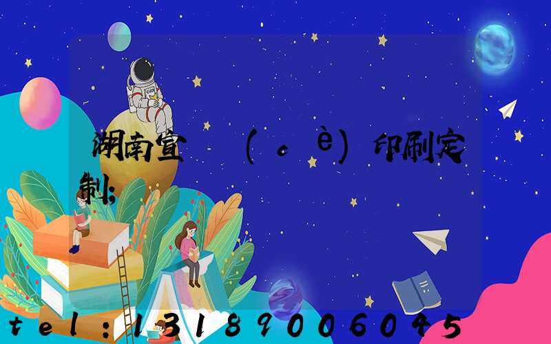 湖南宣傳冊(cè)印刷定制