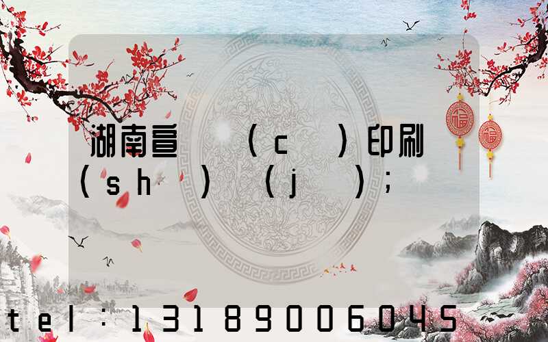 湖南宣傳冊(cè)印刷設(shè)計(jì)