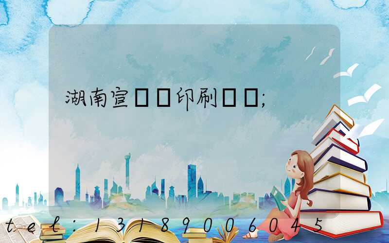 湖南宣傳冊印刷報價