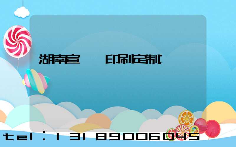 湖南宣傳冊印刷定制