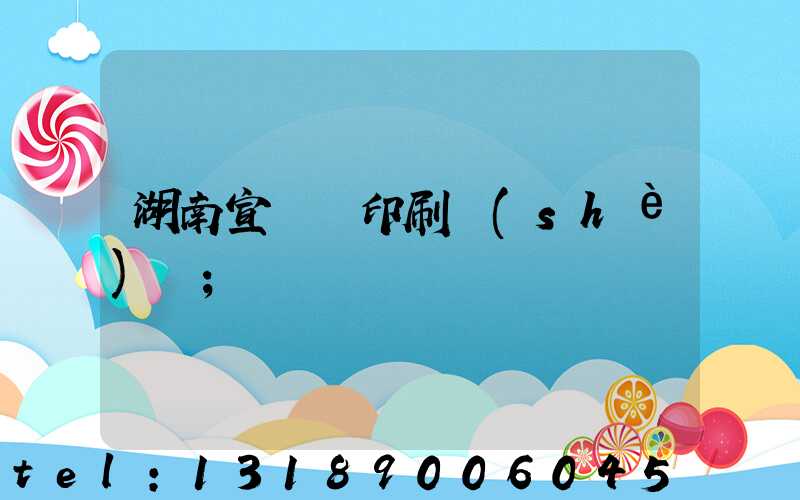 湖南宣傳冊印刷設(shè)計