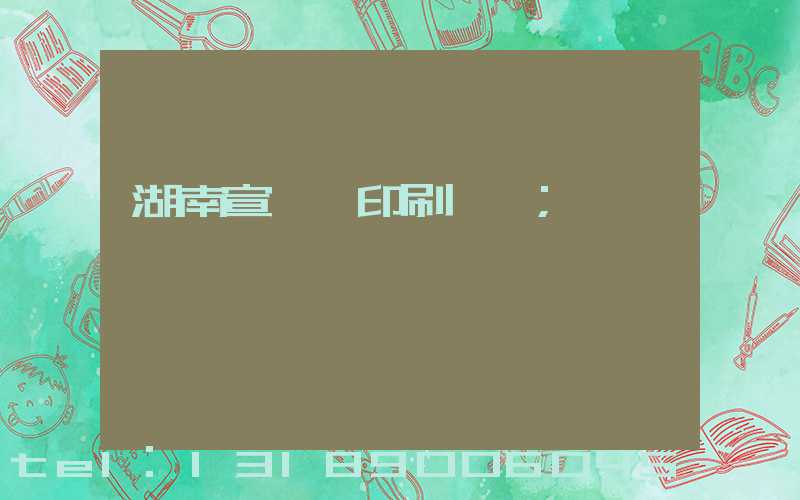 湖南宣傳冊印刷設計